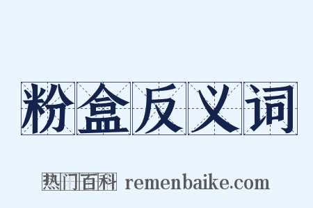 粉盒反义词是什么意思的图片